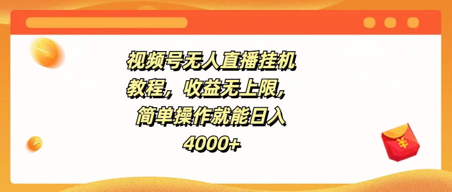 视频号无人直播挂机教程，收益无上限，简单操作就能日入4000+ - KingHub