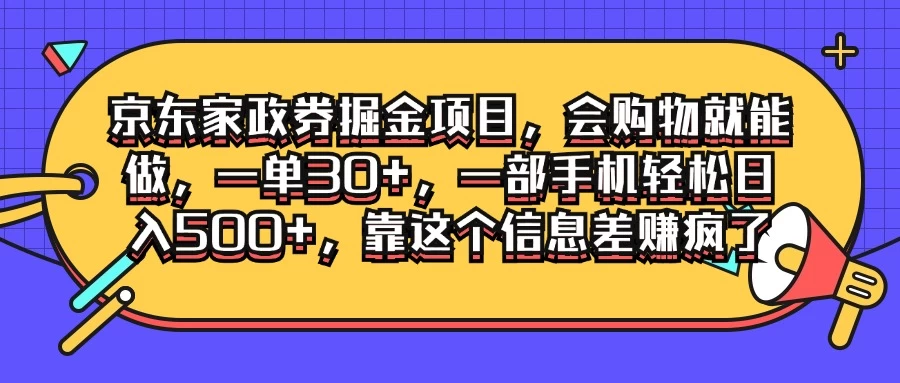 京东家政劵掘金项目，会购物就能做，一单30+，一部手机轻松日入500+，靠这个信息差赚疯了 - KingHub