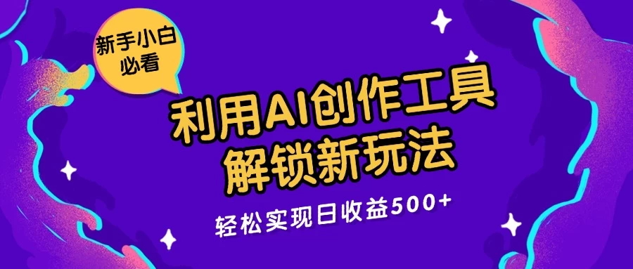 利用AI创作工具，解锁新玩法，轻松实现日收益300+ - KingHub