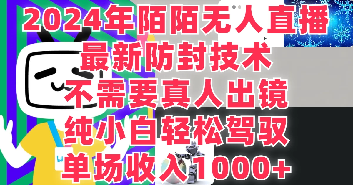 最新防封技术，2024年陌陌无人直播，不需要真人出镜，纯小白轻松驾驭，单场收入1000+ - KingHub