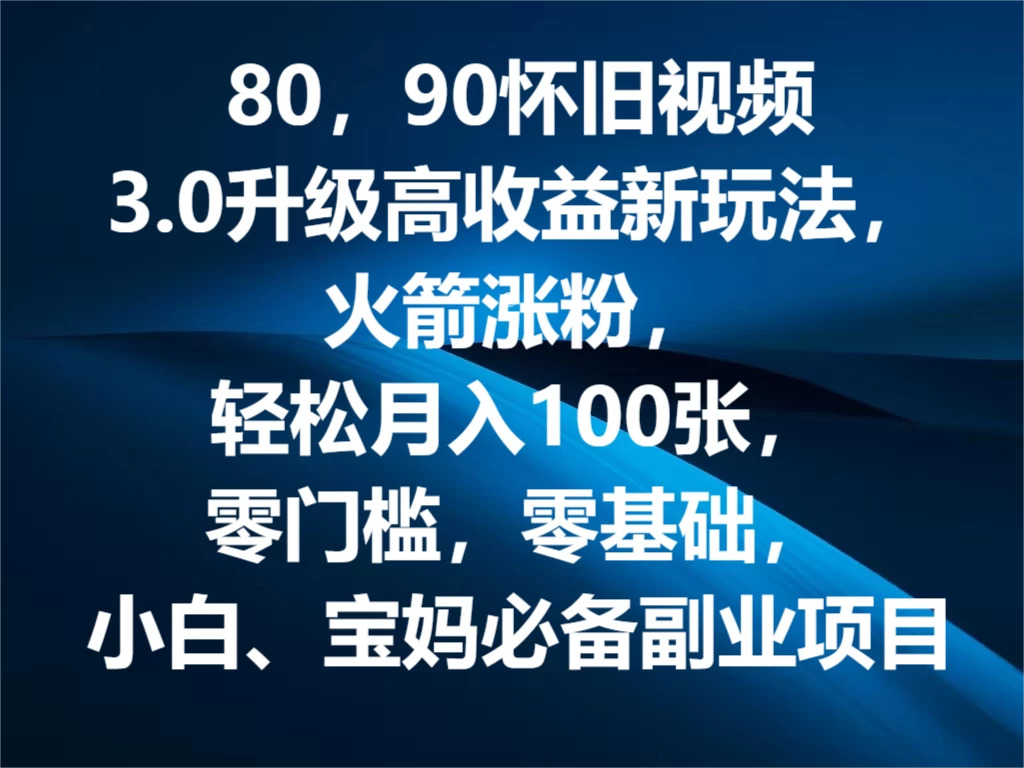 80，90怀旧视频3.0升级高收益变现新玩法，火箭涨粉，轻松月入100张，零门槛，零基础，小白、宝妈必备副业项目，可批量放大操作 - KingHub