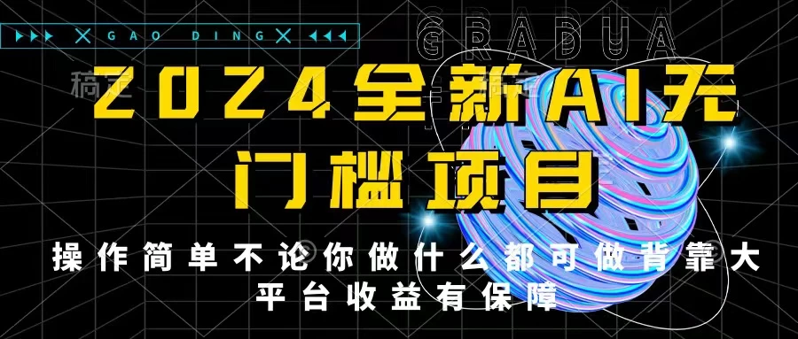 2024最新无门槛AI项目，操作简单，不论你是做什么的上班族宝妈大学生都可利用碎片化时间来做，收入可观轻轻松松挣点零花钱。 - KingHub