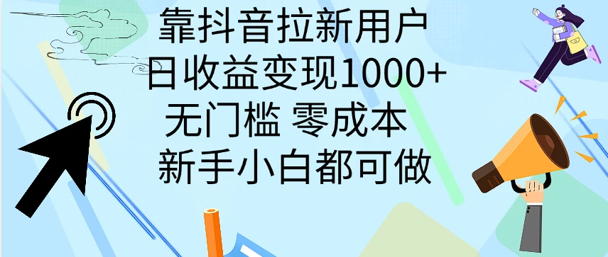 靠抖音拉新用户，日收益变现1000+，无门槛，零成本  新手小白都可做 - KingHub