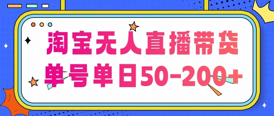 淘宝无人直播带货，不违规不断播，每日稳定出单，每日收益50-200+，可矩阵批量操作 - KingHub