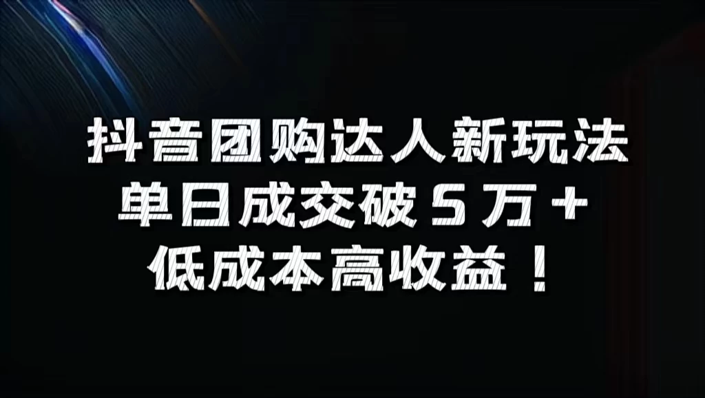 抖音团购达人新玩法，单日成交破5万+，低成本高收益！ - KingHub