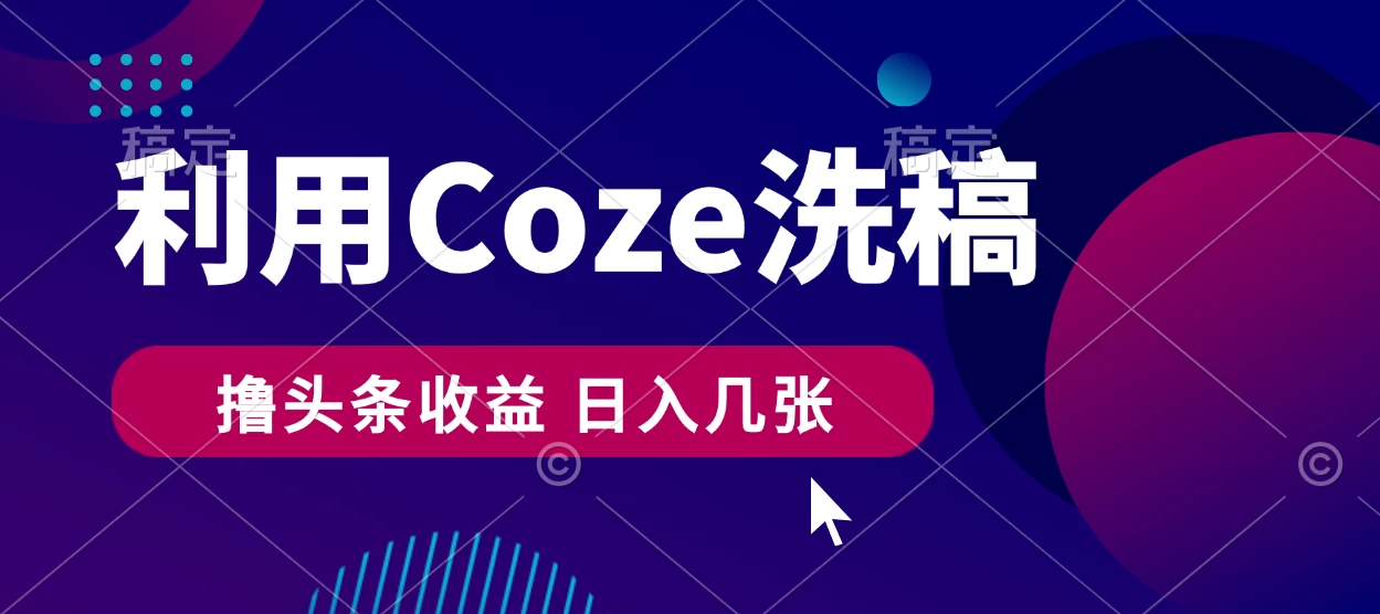 最新利用Coze洗稿，撸头条收益，隔天见收益 - KingHub