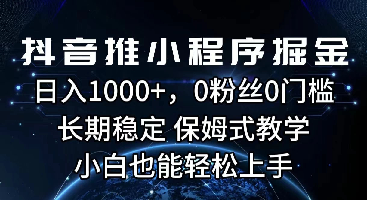 抖音推小程序掘金，日入1000+，0粉丝0门槛，长期稳定，保姆式教学，小白也能轻松上手 - KingHub