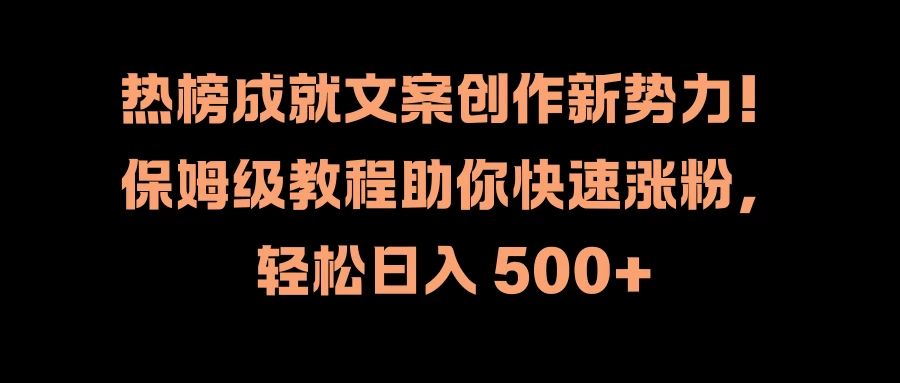 热榜成就文案创作新势力！保姆级教程助你快速涨粉，轻松日入 500+ - KingHub