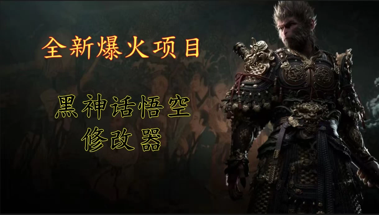 全新爆火项目，首批《黑神话·悟空》修改器售卖，日入1000+ - KingHub