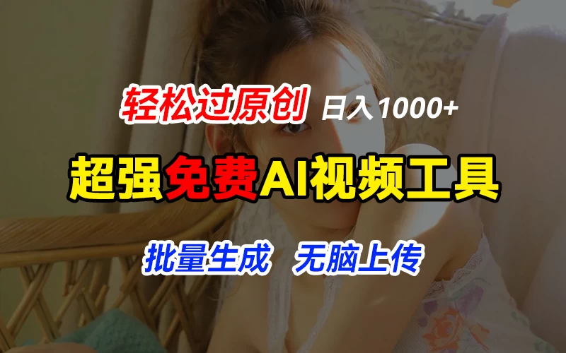 超强免费AI工具，让图片动起来，轻松过原创，批量生成无脑上传，实现睡后1000+日入 - KingHub