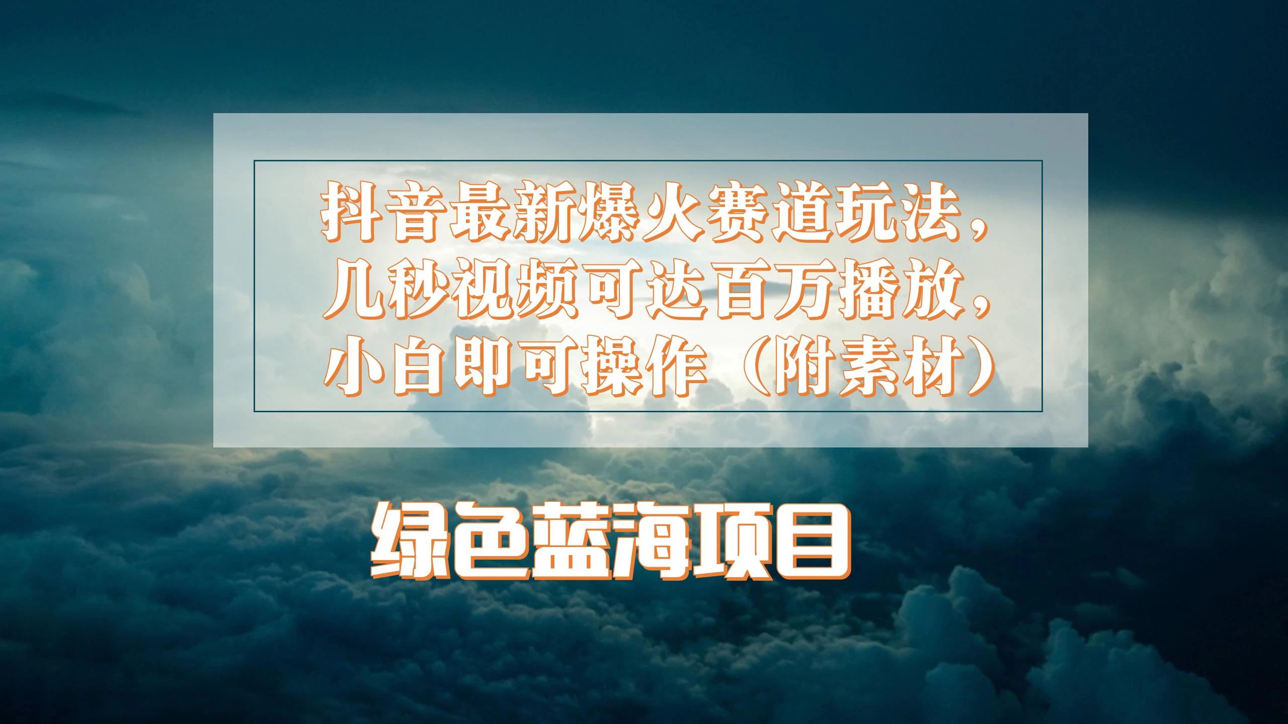 抖音最新爆火赛道玩法，几秒视频可达百万播放，小白即可操作（附素材） - KingHub