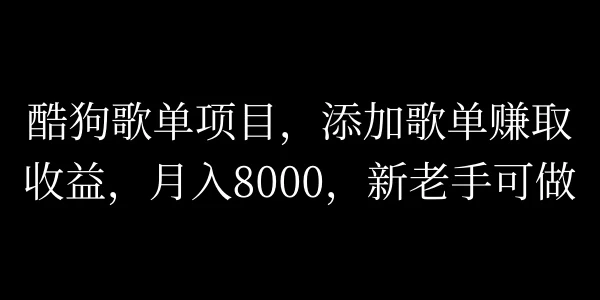 酷狗歌单项目，添加歌单赚取收益，月入8000，新老手可做 - KingHub