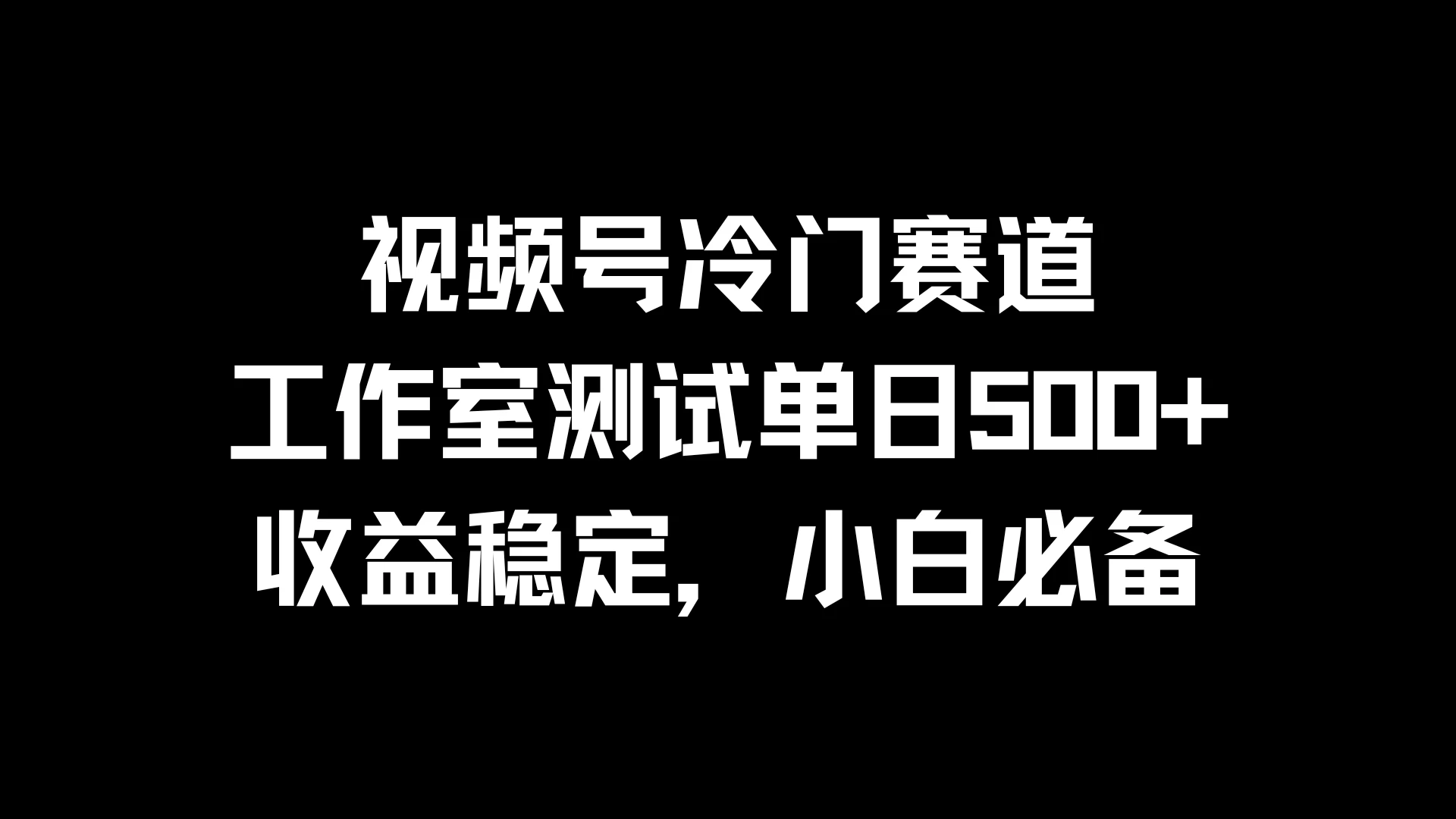 视频号冷门赛道，工作室测试单日500+，收益稳定，小白必备 - KingHub