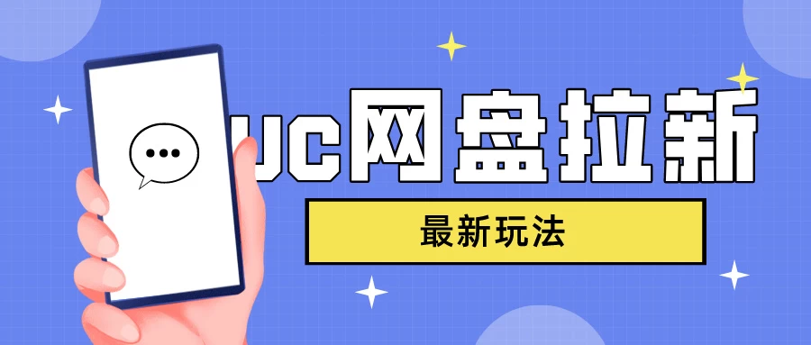 UC网盘拉新,目前植物大战僵尸杂交版非常火,我们利用这一点达到一个拉新的效果 - KingHub