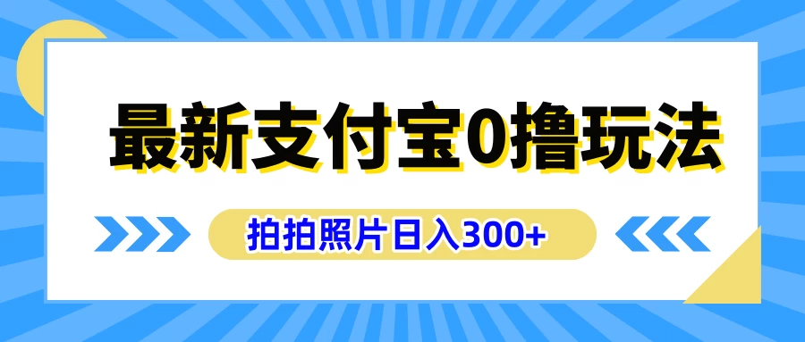 最新支付宝0撸玩法，拍照轻松赚收益，日入300+，有手机就能做 - KingHub
