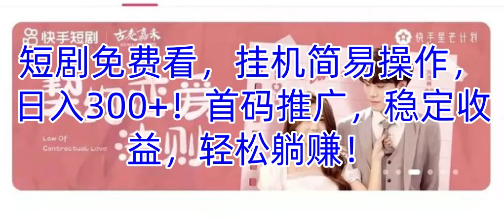 短剧免费看，挂机简易操作，日入300+！首码推广，稳定收益，轻松躺赚！ - KingHub