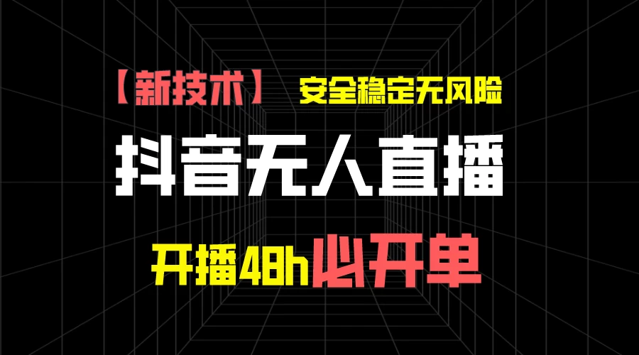 抖音无人直播带货项目【新技术】，安全稳定无风险，开播48h必开单，单日单号收益1000+ - KingHub