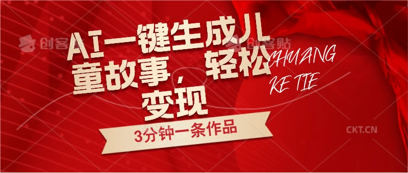 AI一键生成儿童故事，3分钟一条作品，轻松变现 - KingHub