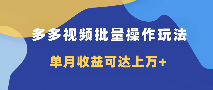 多多视频带货项目批量操作玩法，仅复制搬运即可，单月收益可达上万+ - KingHub