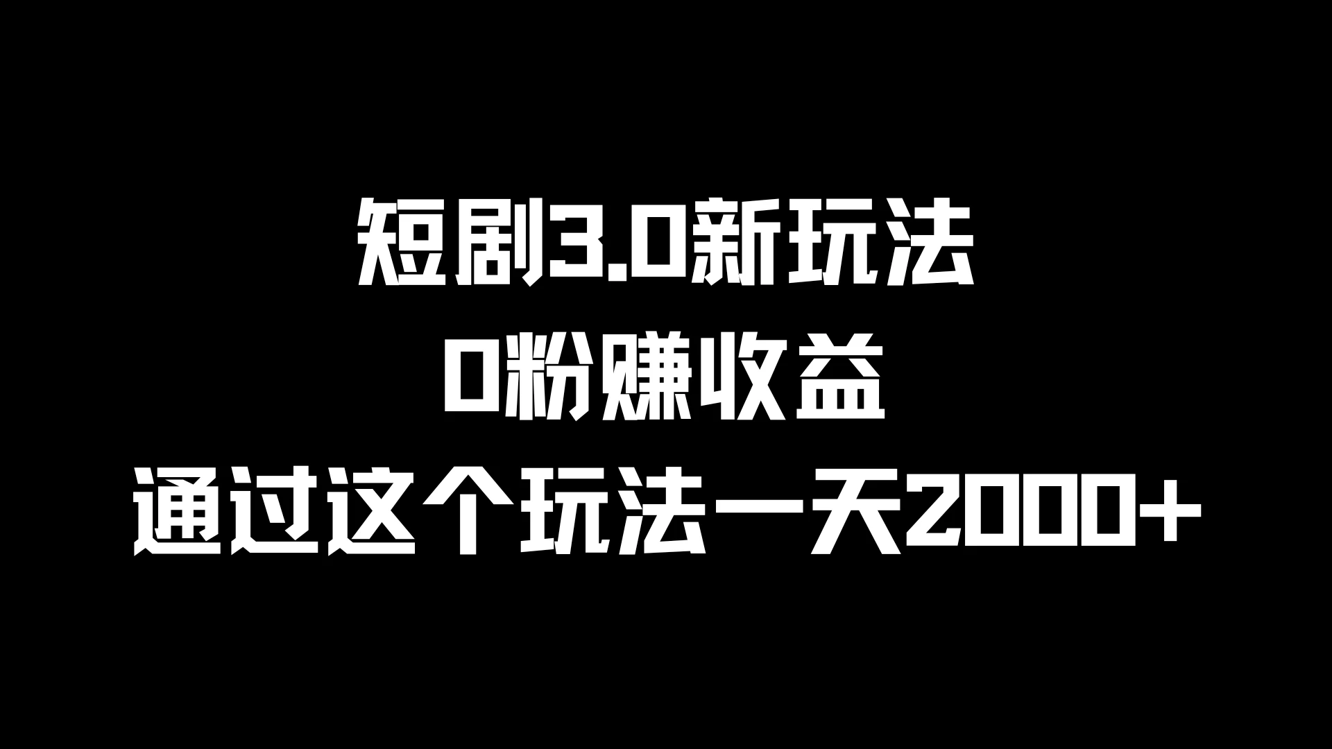 短剧3.0新玩法，0粉赚收益，通过这个玩法一天2000+ - KingHub