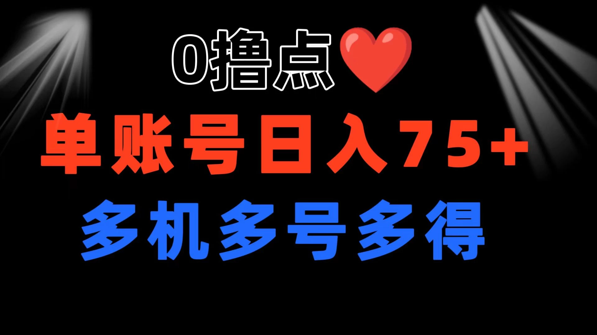 0撸有手机就行，点爱心玩法，单账号一天收益75+，可多开多机多得 - KingHub