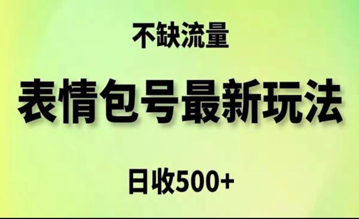 2024年最新动态表情变现包玩法，日收入500+，流量嘎嘎猛 - KingHub