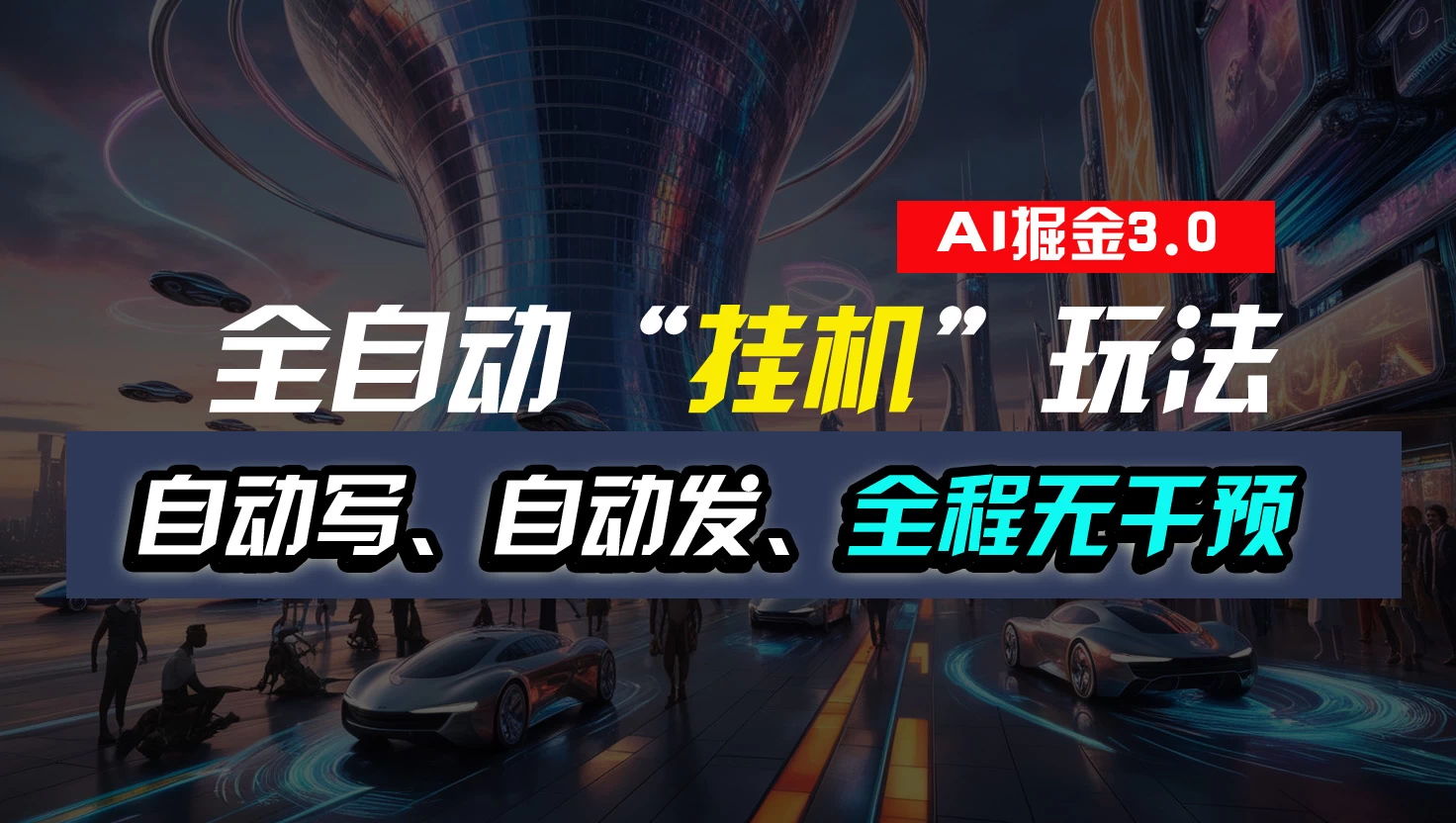全自动掘金“挂机”玩法，自动写作自动发布，全程无干预，完全免费，超简单 - KingHub