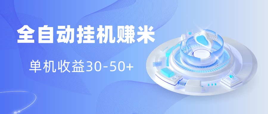 多平台全自动挂机赚米小项目，单机收益30-50+，号的品质决定收益 - KingHub