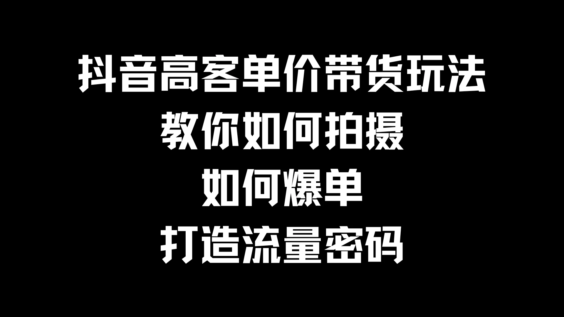 抖音高客单价带货玩法，教你如何拍摄，如何爆单，打造流量密码 - KingHub