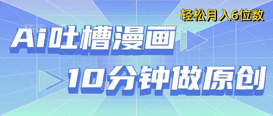用AI做中式吐槽漫画，10分钟一个原创作品，轻松实现月入6位数 - KingHub