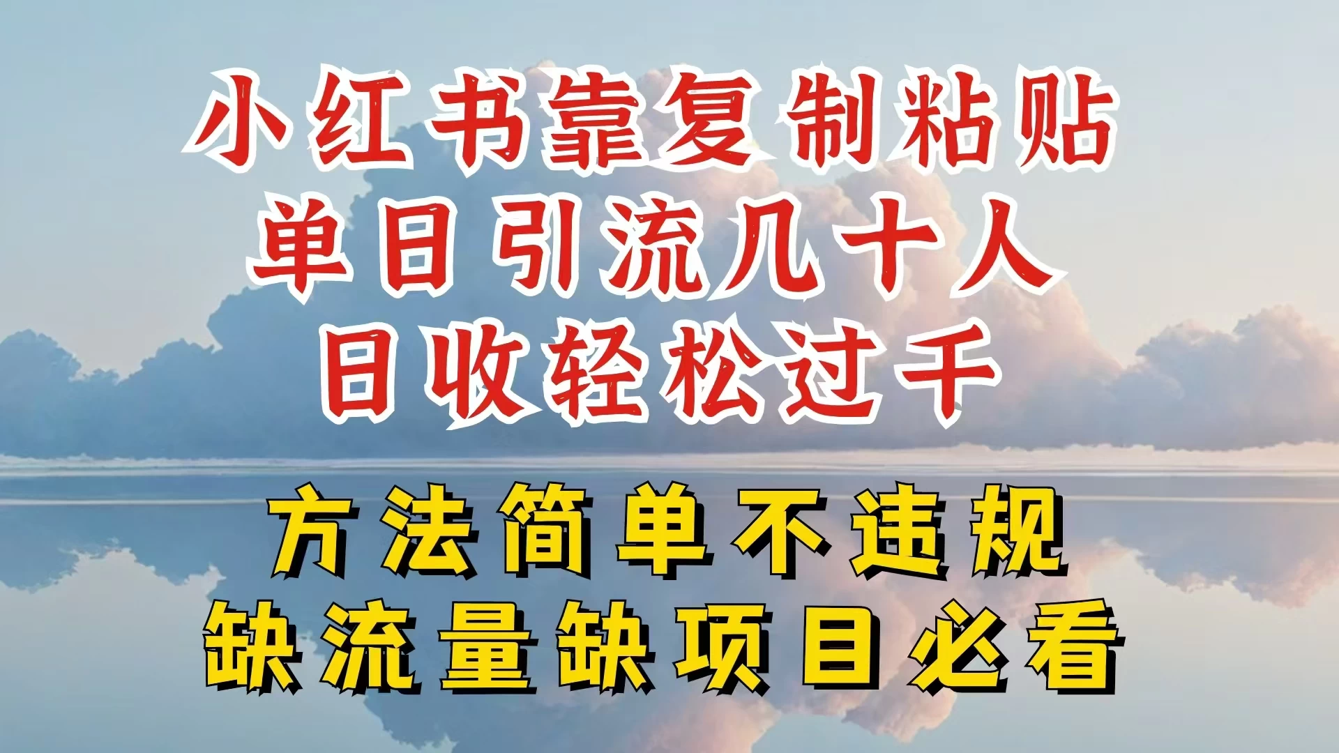 你还在做小红书图文带货和接商单吗，限流就算了，还不赚钱，现在最变态的赚钱方法，还得是暴力引流，私域变现 - KingHub