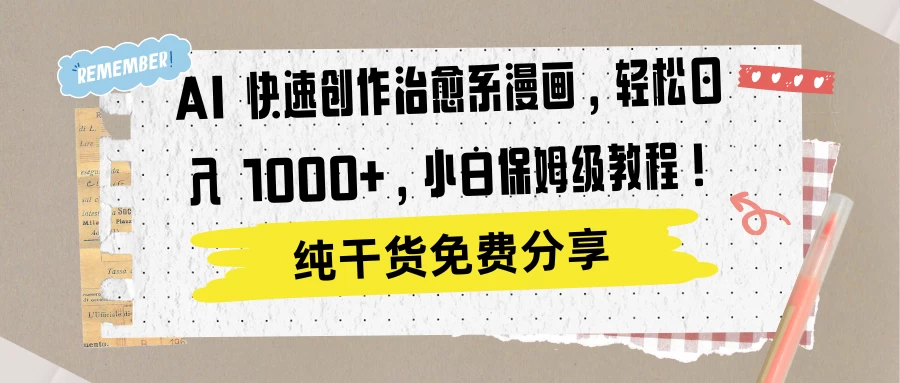 AI 快速创作治愈系漫画，轻松达成日入 1000+，小白保姆级教程！ - KingHub