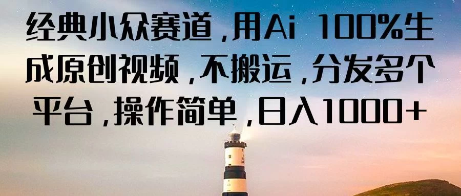 经典小众赛道，用Ai 100%生成原创视频，不搬运，分发多个平台，操作简单，日入1000+ - KingHub