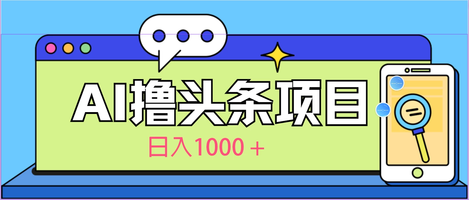 今日头条，AI一键生成文章100%过原创，当天起号第二天见收益，轻松日入1000+ - KingHub