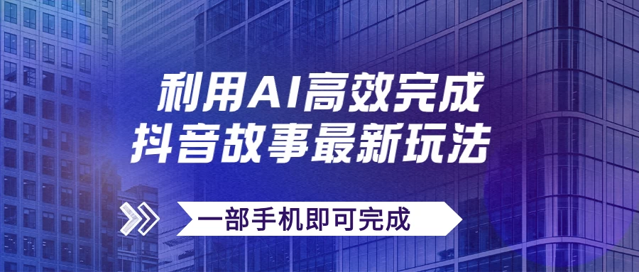 抖音故事最新玩法，通过AI一键生成文案和视频，实现日收入500+，一部手机即可完成 - KingHub