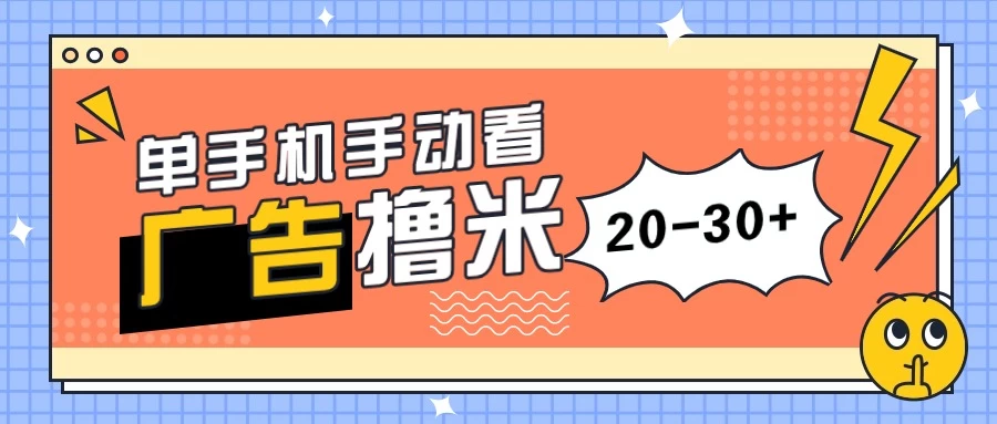单手机手动看广告每天20-30+，无任何门槛，安卓手机即可，新手小白均可上手 - KingHub