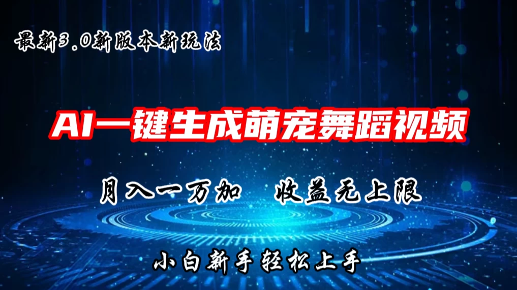 AI一键生成萌宠热门舞蹈，3.0抖音视频号新玩法，轻松月入1W+，收益无上限 - KingHub