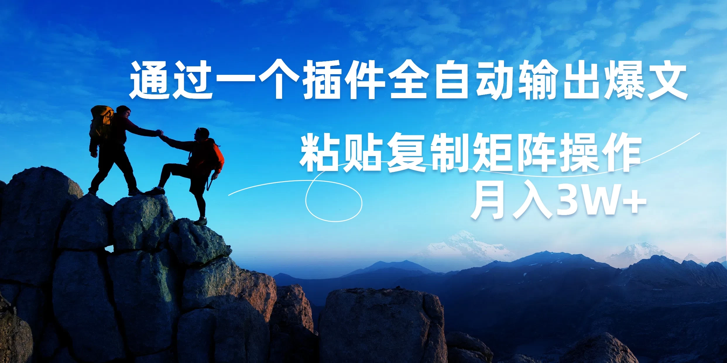 AI掘金2.0，通过一个插件全自动输出爆文，粘贴复制矩阵操作，月入3W+ - KingHub