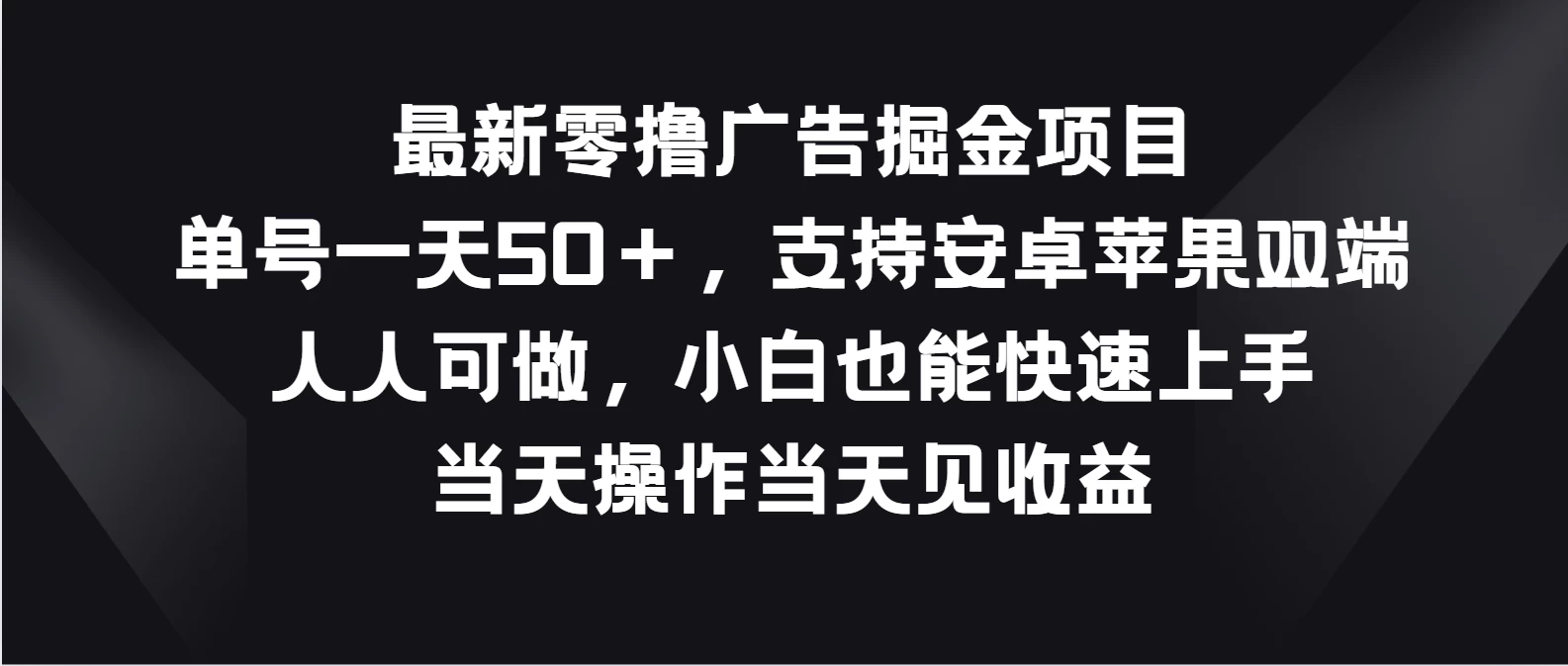 最新零撸广告掘金项目，单号一天50＋，支持安卓苹果双端，人人可做，小白也能快速上手，当天操作当天见收益 - KingHub