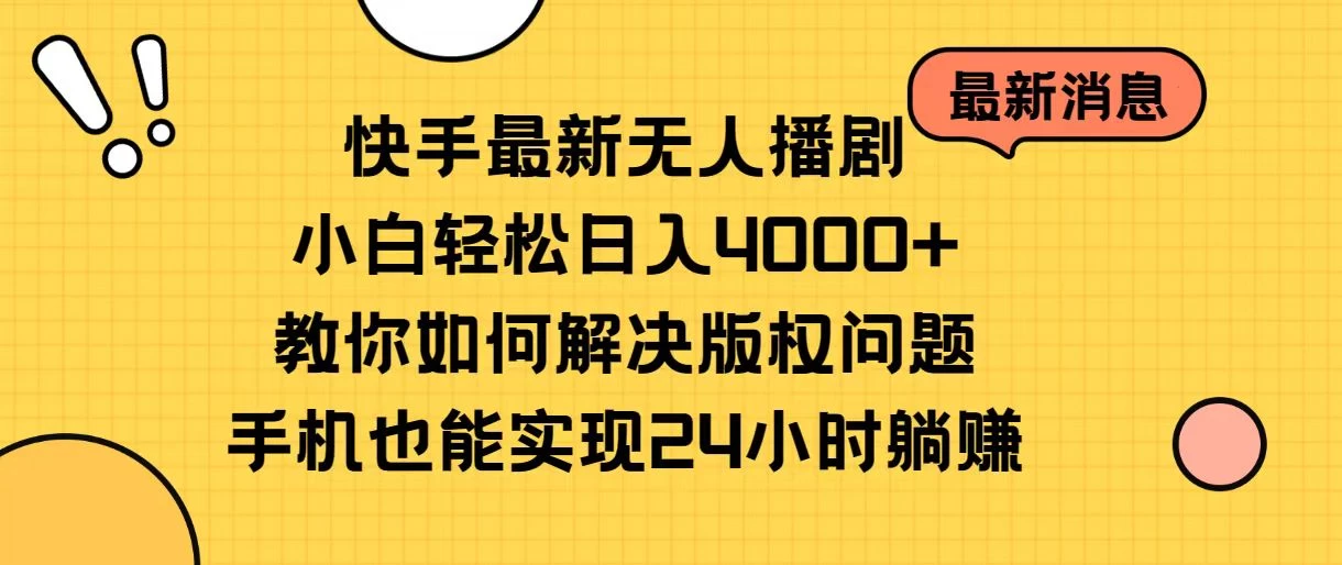 快手无人播剧全新玩法，一部手机就可以轻松搞定，零成本投入，小白轻松上手 - KingHub
