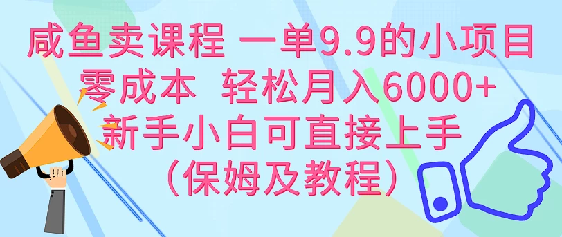 咸鱼卖课程 一单9.9的小项目  零成本  轻松月入6000+新手小白可直接上手（保姆级教程） - KingHub