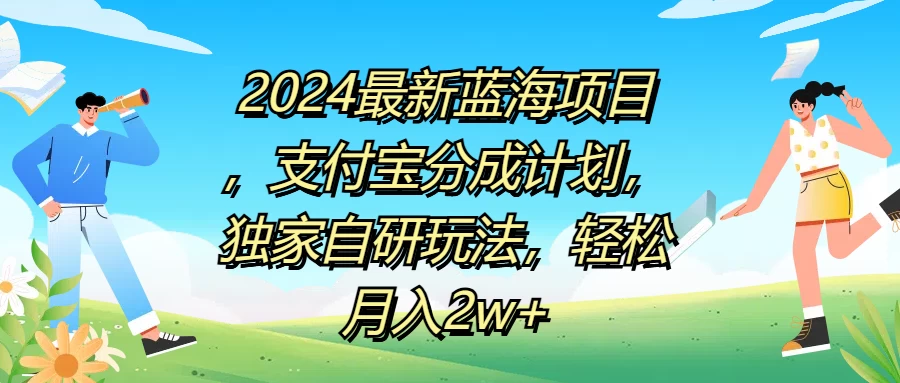 2024最新蓝海项目，支付宝分成计划，独家自研玩法，轻松月入2w+ - KingHub