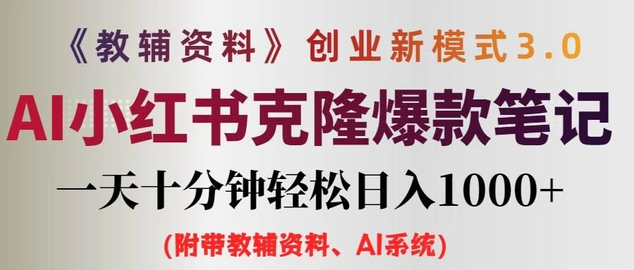 AI小红书克隆爆款教辅笔记全新玩法，0门槛0成本，每天十分钟轻松日入1000+（含全套教辅资料） - KingHub