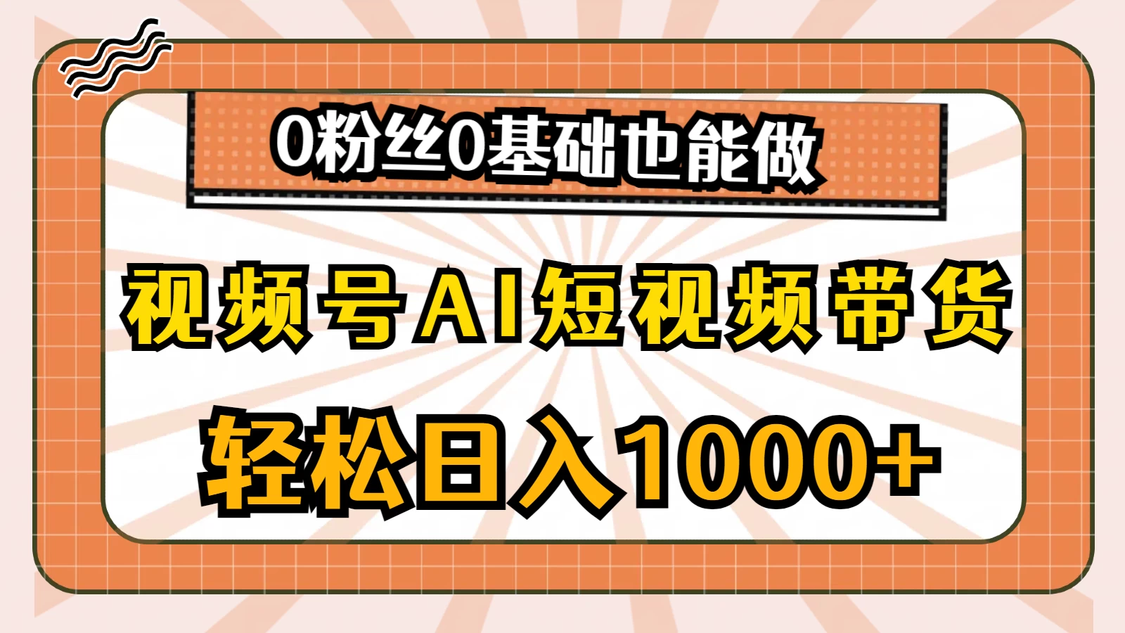 视频号AI短视频带货掘金计划，全新玩法，单日收入四位数，0粉丝0基础也能做 - KingHub