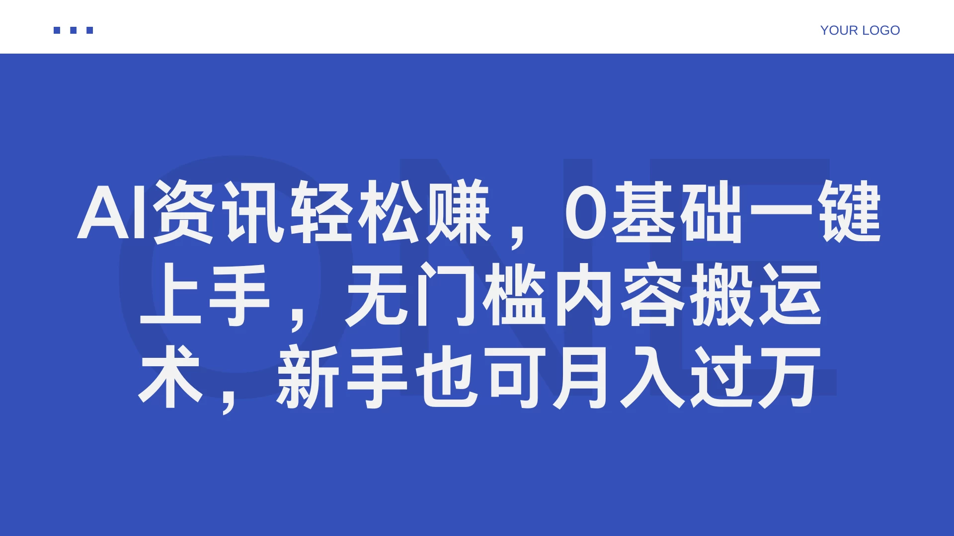 AI资讯轻松赚，0基础一键上手，无门槛内容搬运术，新手也可月入过万 - KingHub