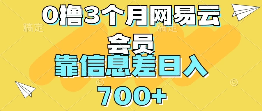 0撸3个月网易云会员，靠信息差轻松日入700+ - KingHub