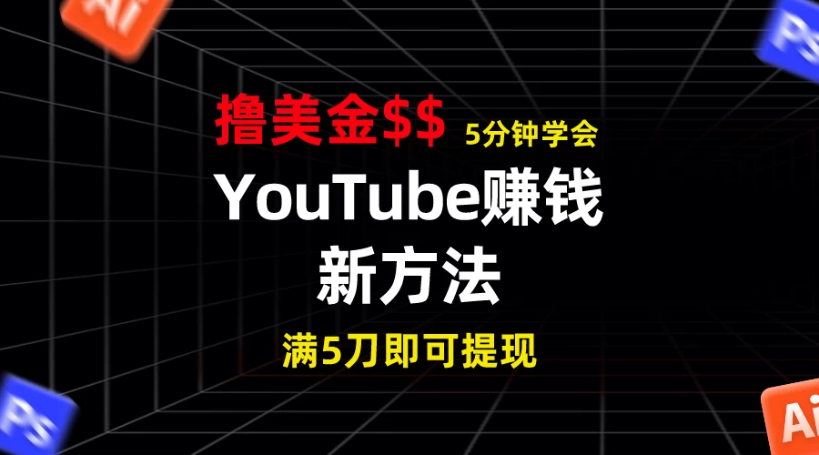 YouTube赚钱新方法！5分钟即可掌握，7天收入近7百美金，收益无上限！ - KingHub