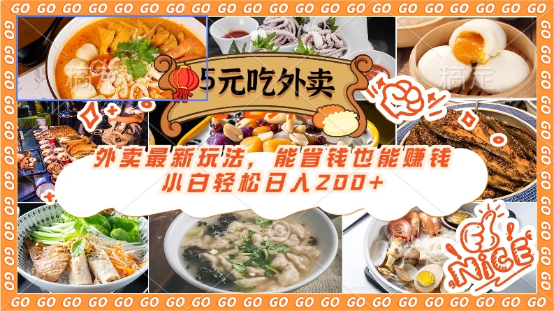 外卖最新玩法，5元就能吃外卖，能省钱也能赚钱，小白轻松日入200+ - KingHub