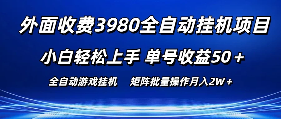 外面收费3980游戏自动搬砖项目，小白轻松上手，单号收益50＋，批量操作月入2W＋ - KingHub