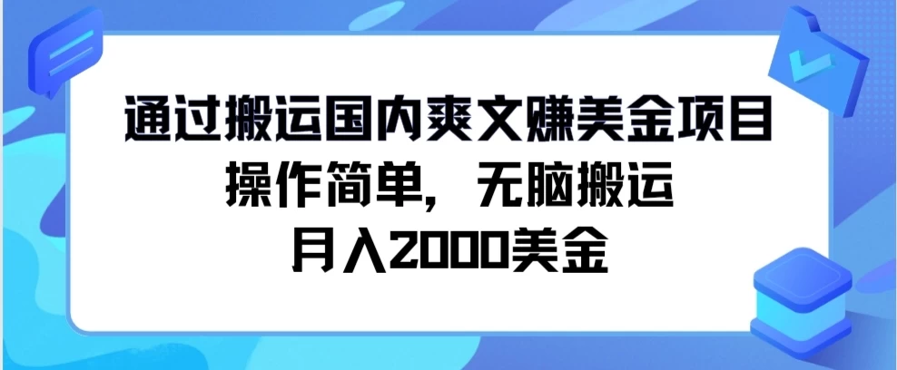 通过搬运国内爽文赚美金项目，操作简单，无脑搬运，月入2000美金 - KingHub